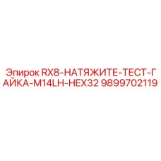9899702119 RX8-НАТЯЖИТЕ-ТЕСТ-ГАЙКА-M14LH-HEX32 Epiroc