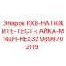 9899702119 RX8-НАТЯЖИТЕ-ТЕСТ-ГАЙКА-M14LH-HEX32 Epiroc