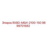 9899701682 RX8D-МБИ-2100-150 Epiroc