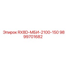 9899701682 RX8D-МБИ-2100-150 Epiroc