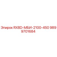 9899701684 RX8D-MBI-2100-450 Epiroc