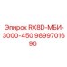 9899701696 RX8D-МБИ-3000-450 Epiroc