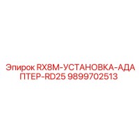 9899702513 RX8M-УСТАНОВКА-АДАПТЕР-RD25 Epiroc