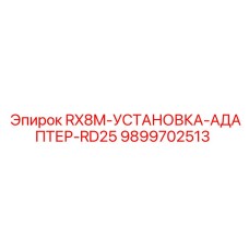 9899702513 RX8M-УСТАНОВКА-АДАПТЕР-RD25 Epiroc