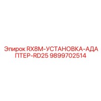 9899702514 RX8M-УСТАНОВКА-АДАПТЕР-RD25 Epiroc