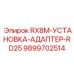 9899702514 RX8M-УСТАНОВКА-АДАПТЕР-RD25 Epiroc