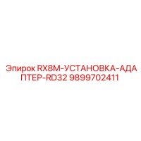 9899702411 RX8M-УСТАНОВКА-АДАПТЕР-RD32 Epiroc