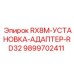9899702411 RX8M-УСТАНОВКА-АДАПТЕР-RD32 Epiroc