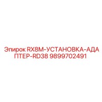 9899702491 RX8M-УСТАНОВКА-АДАПТЕР-RD38 Epiroc
