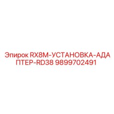 9899702491 RX8M-УСТАНОВКА-АДАПТЕР-RD38 Epiroc