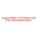 9899702491 RX8M-УСТАНОВКА-АДАПТЕР-RD38 Epiroc