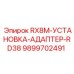9899702491 RX8M-УСТАНОВКА-АДАПТЕР-RD38 Epiroc