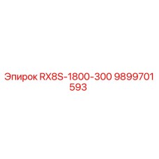 9899701593 RX8S-1800-300 Epiroc