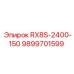 9899701599 RX8S-2400-150 от Epiroc