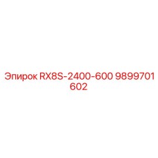 9899701602 RX8S-2400-600 от Epiroc
