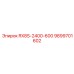 9899701602 RX8S-2400-600 от Epiroc