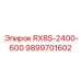 9899701602 RX8S-2400-600 от Epiroc