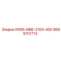 9899701713 Запасная часть Эпирок RX8S-MBE-2100-450