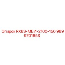 9899701653 RX8S-МБИ-2100-150 Epiroc