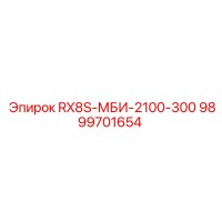 9899701654 RX8S-МБИ-2100-300 Epiroc