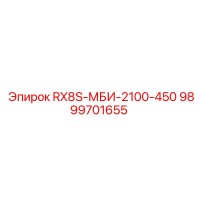 9899701655 RX8S-МБИ-2100-450 Epiroc