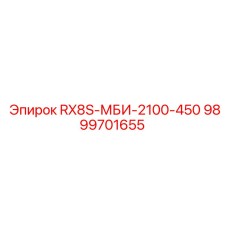 9899701655 RX8S-МБИ-2100-450 Epiroc