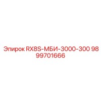 9899701666 RX8S-МБИ-3000-300 Запчасть Epiroc