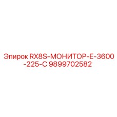 9899702582 RX8S-МОНИТОР-E-3600-225-С Epiroc