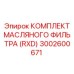 3002600671 КОМПЛЕКТ МАСЛЯНОГО ФИЛЬТРА (RXD) Epiroc