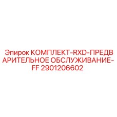2901206602 КОМПЛЕКТ-RXD-ПРЕДВАРИТЕЛЬНОЕ ОБСЛУЖИВАНИЕ-FF Epiroc
