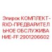 Комплект предобслуживания FF для буровых машин Epiroc