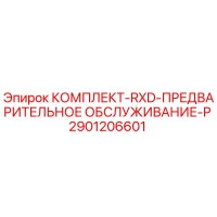 2901206601 КОМПЛЕКТ-RXD-ПРЕДВАРИТЕЛЬНОЕ ОБСЛУЖИВАНИЕ-P Epiroc