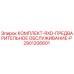 Оригинальный комплект RXD-P для буровых установок Epiroc