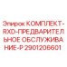 Оригинальный комплект RXD-P для буровых установок Epiroc