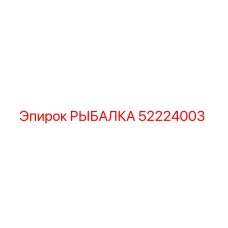 52224003 РЫБАЛКА Epiroc