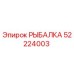 52224003 РЫБАЛКА Epiroc