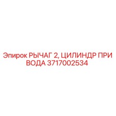 Оригинальный рычаг и цилиндр привода Epiroc артикул 3717002534