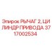 Оригинальный рычаг и цилиндр привода Epiroc артикул 3717002534