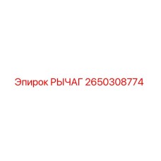 2650308774 РЫЧАГ Epiroc