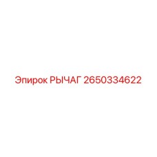 2650334622 РЫЧАГ Epiroc