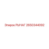 2650344092 РЫЧАГ Epiroc