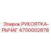 Оригинальная рукоятка-рычаг 4700002878 от Epiroc