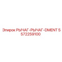 5572259100 РЫЧАГ-РЫЧАГ-DMENT Epiroc