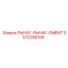 5572259100 РЫЧАГ-РЫЧАГ-DMENT Epiroc