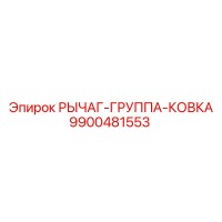 9900481553 РЫЧАГ-ГРУППА-КОВКА Epiroc