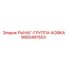 9900481553 РЫЧАГ-ГРУППА-КОВКА Epiroc