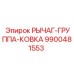 9900481553 РЫЧАГ-ГРУППА-КОВКА Epiroc