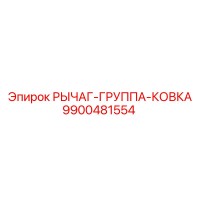 9900481554 РЫЧАГ-ГРУППА-КОВКА Epiroc