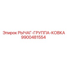 9900481554 РЫЧАГ-ГРУППА-КОВКА Epiroc