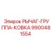 9900481554 РЫЧАГ-ГРУППА-КОВКА Epiroc